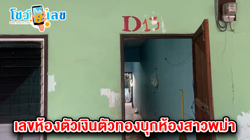 เลขตัวเงินตัวทองเข้าห้อง 1/2/68-"Lucky numbers, accurate"