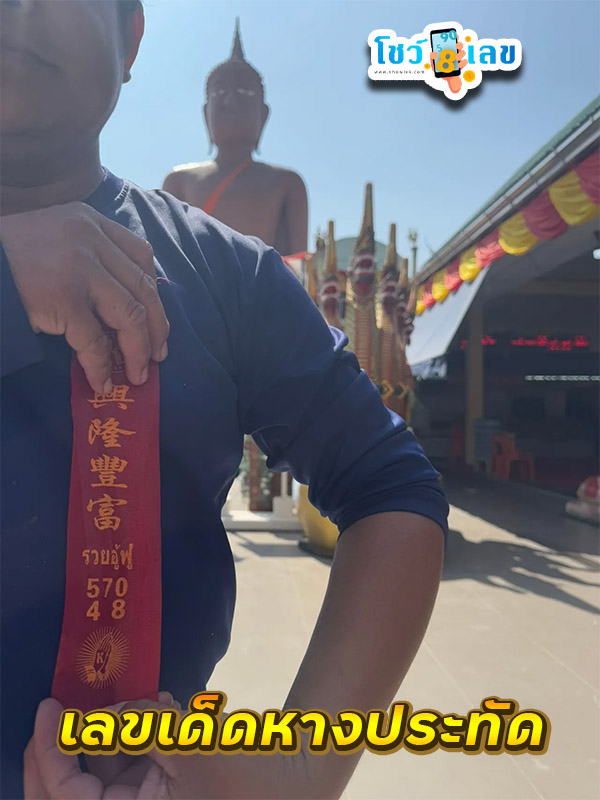 เลขเด็ดหลวงพ่อสมหวัง - "Lucky numbers from Luang Pho Somwang"