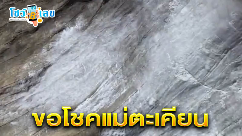 เลขเด็ดพญาบึ้ง-แม่ตะเคียนปลดหนี้ -"Lucky numbers from Phaya Bung and Mae Takhian to pay off debts"
