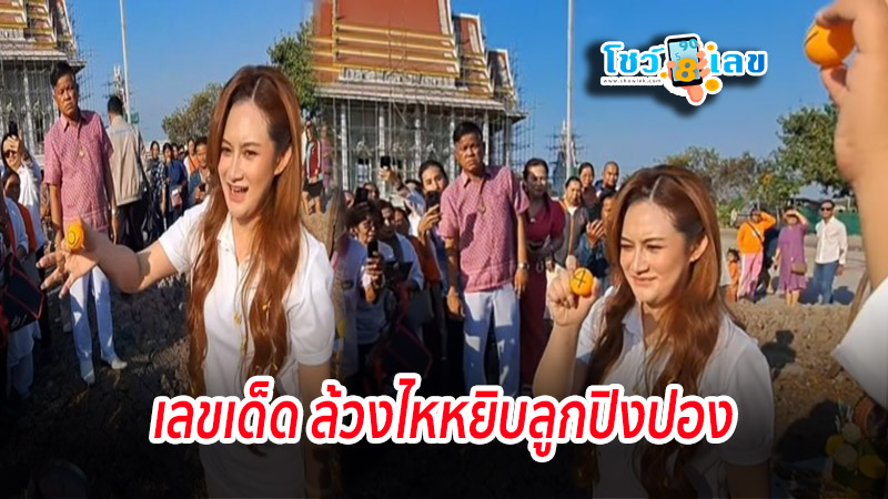 เลขเด็ด ล้วงไหปิงปอง - "Lucky numbers, ping pong bowl"