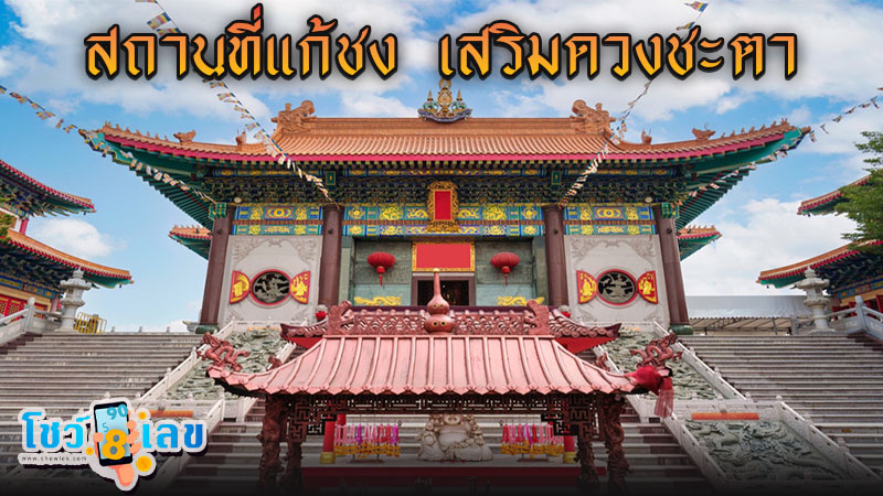 10 สถานที่แก้ชง 2568 - "Wat Kaechong near me"