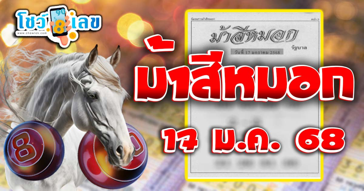 คอหวยห้ามพลาด !! ม้าสีหมอก 17 1 68 แนวทางหวยรัฐบาลไทยแม่นๆ รีบจดด่วน แจกฟรี ที่นี่