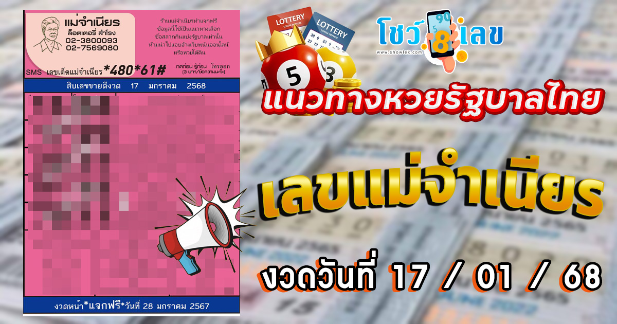 ปล่อยมาแล้ว!! แจกฟรี เลขเด็ด เลขแม่จำเนียร 17 1 68 แนวทางหวยรัฐบาลไทย รีบจดด่วน เช็กเลยที่นี่ !!