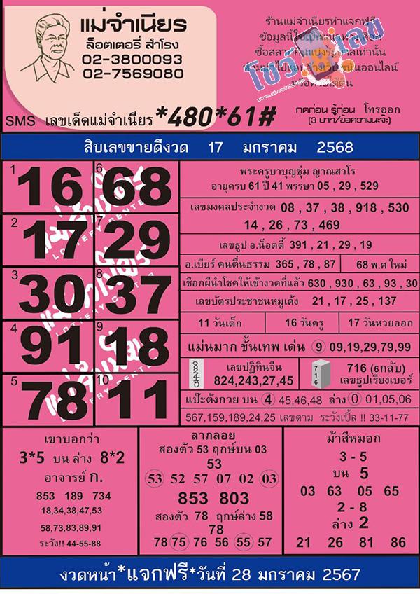 เลขแม่จำเนียร 17 1 68-"Mae Chamnian number"