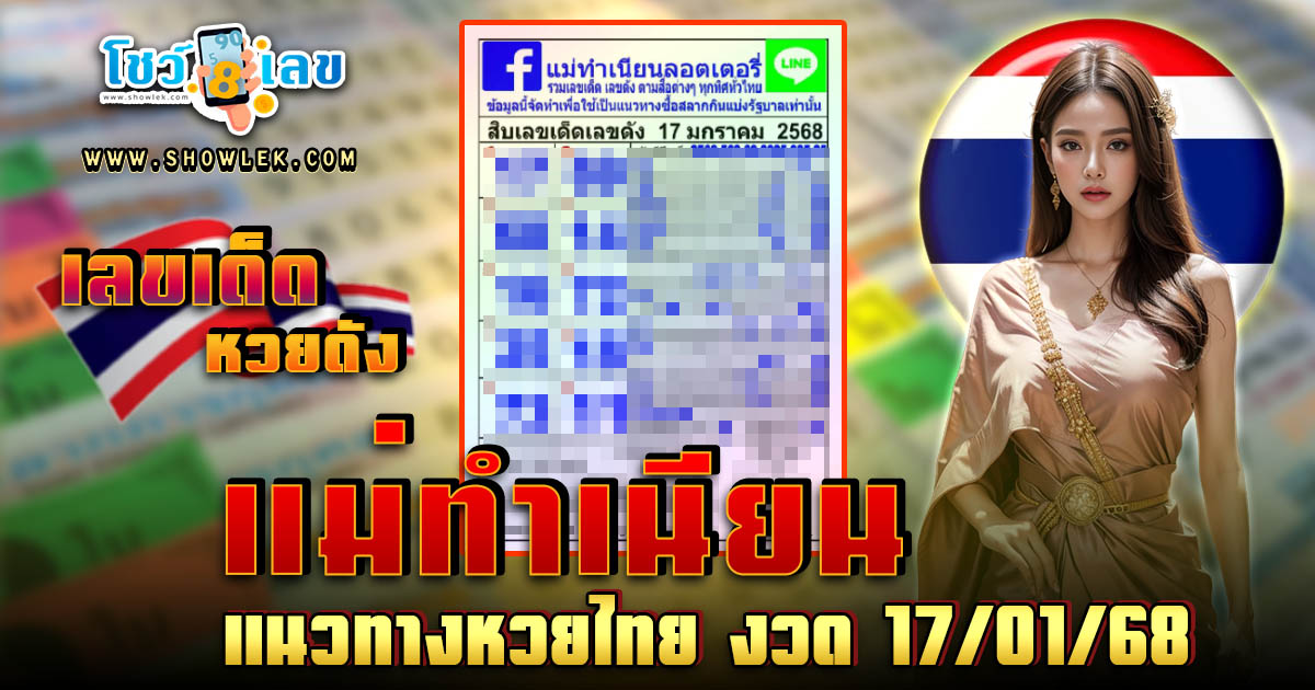 แนวทางลุ้นโชค หวยรัฐบาลไทย ที่คอหวยห้ามพลาด! เลขหวยดัง แม่ทำเนียน งวด 17 ม.ค.68
