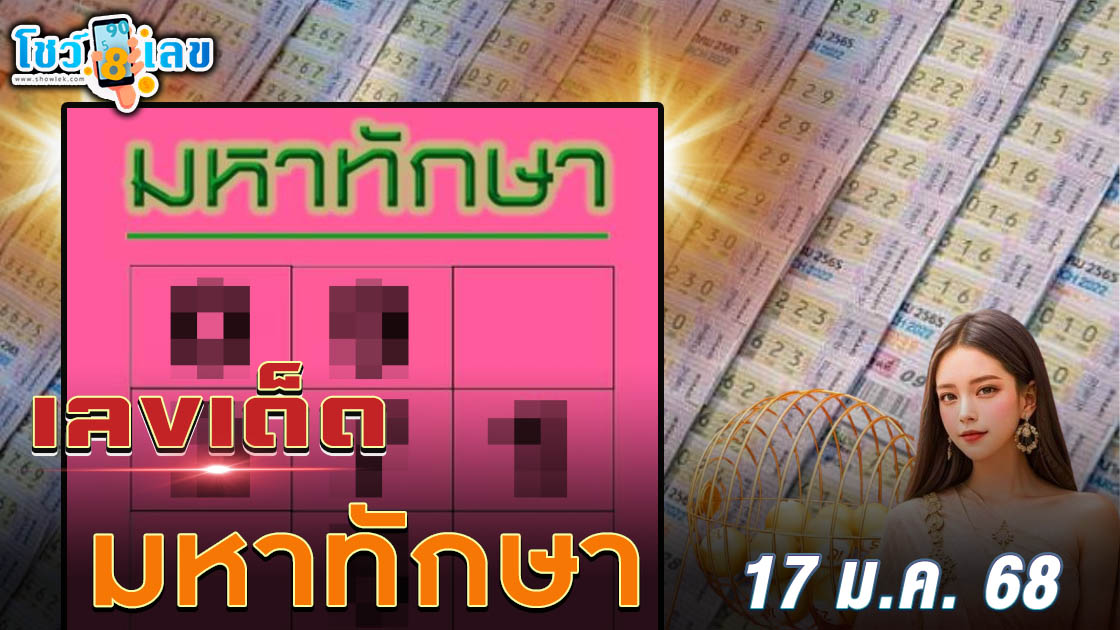 เลขเด็ด มหาทักษา 17 1 68 แนวทางหวยรัฐบาลไทย แจกฟรี! รีบจดด่วน เช็กเลยที่นี่ !!