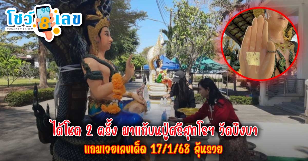 ได้โชค 2 ครั้ง มา แก้บนปู่ศรีสุทโธฯ วัดบึงบา แถมเจอเลขเด็ด 17/1/68 ลุ้นรวย บอกเลยคอหวย ห้ามพลาด !!