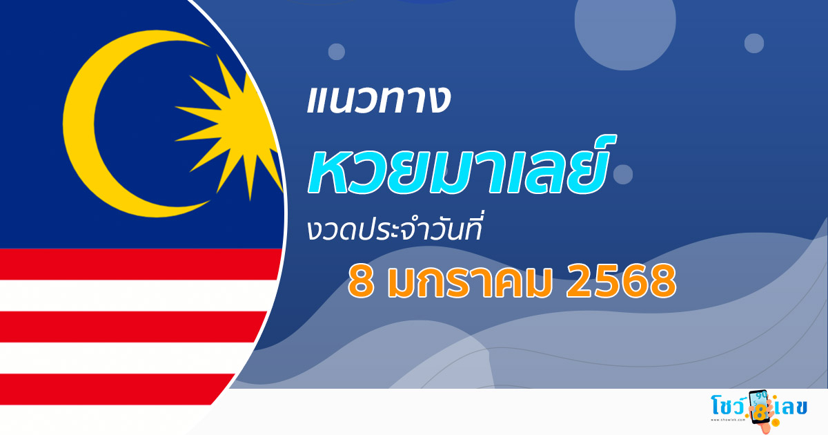 แนวทางหวยมาเลย์ 8/01/68 ส่องเลขเด็ด แจกฟรี แนวทางหวยมาเลย์ แม่น ๆ วันนี้ คอหวยไม่ควรพลาด !!!