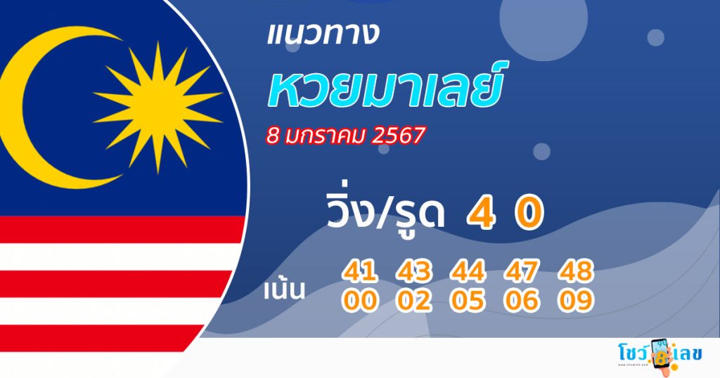 แนวทางหวยมาเลย์ 8/01/68 - "Malaysian lottery guide 8.01.68"
