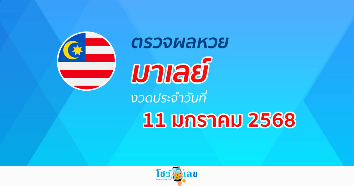 ผลหวยมาเลย์ 11/01/68 วันนี้ออกอะไร อัพเดทผลแบบเรียลไทม์ รวดเร็ว ทันใจ เช็กได้ก่อนใคร ฟรี !!