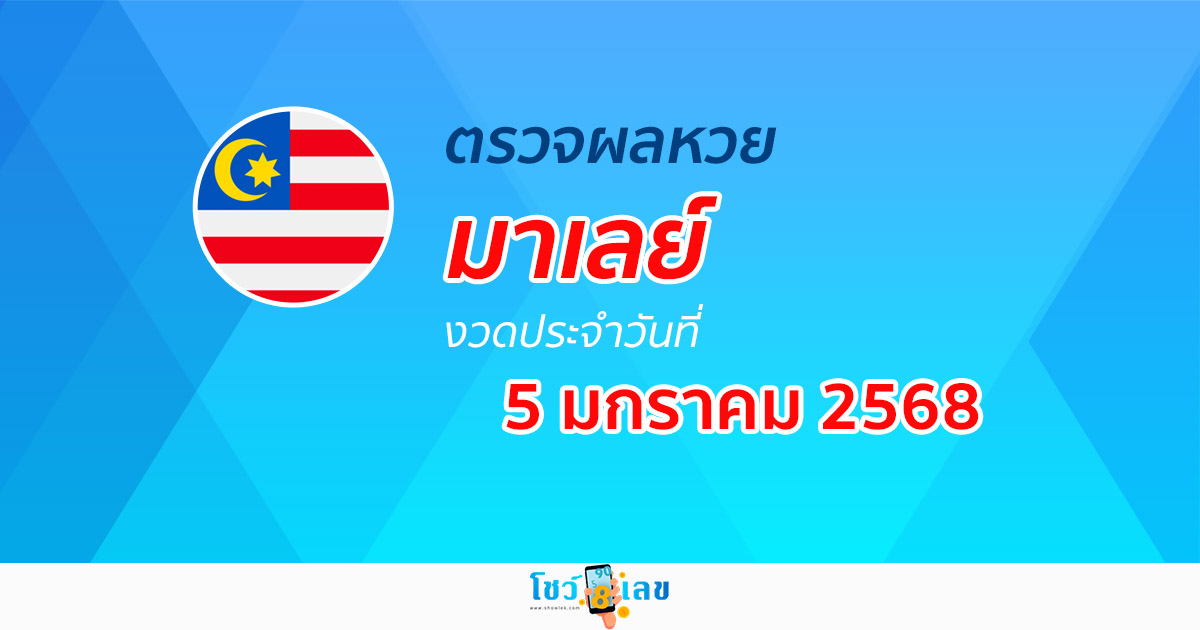 ผลหวยมาเลย์ 5/01/68 วันนี้ออกอะไร อัพเดทผลแบบเรียลไทม์ รวดเร็ว ทันใจ เช็กได้ก่อนใคร ฟรี !!