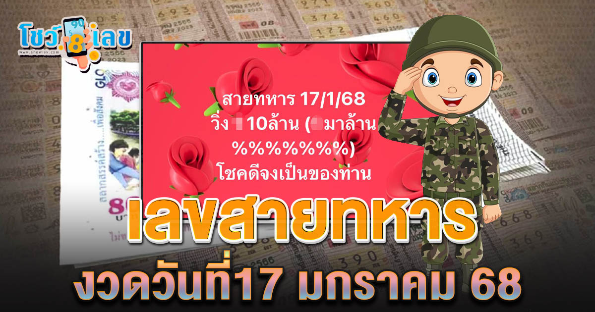 คอหวยห้ามพลาด!! เลขเด็ดจาก เลขสายทหาร 17 01 68 แนวทางหวยรัฐบาลไทยแม่นๆ รีบจดด่วน แจกฟรี ที่นี่!