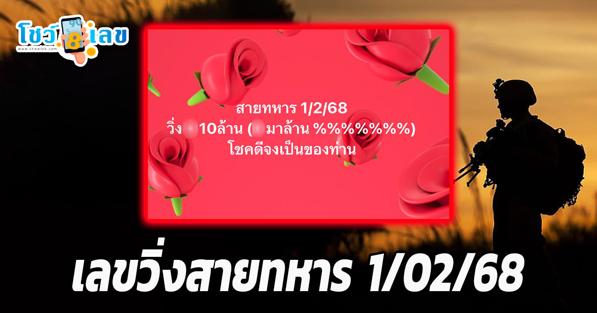 เลขวิ่งสายทหาร 1 02 68 แนวทางหวยรัฐบาลไทย คอหวยห้ามพลาด เช็กฟรี ที่นี่ !! ไม่เสียเงิน