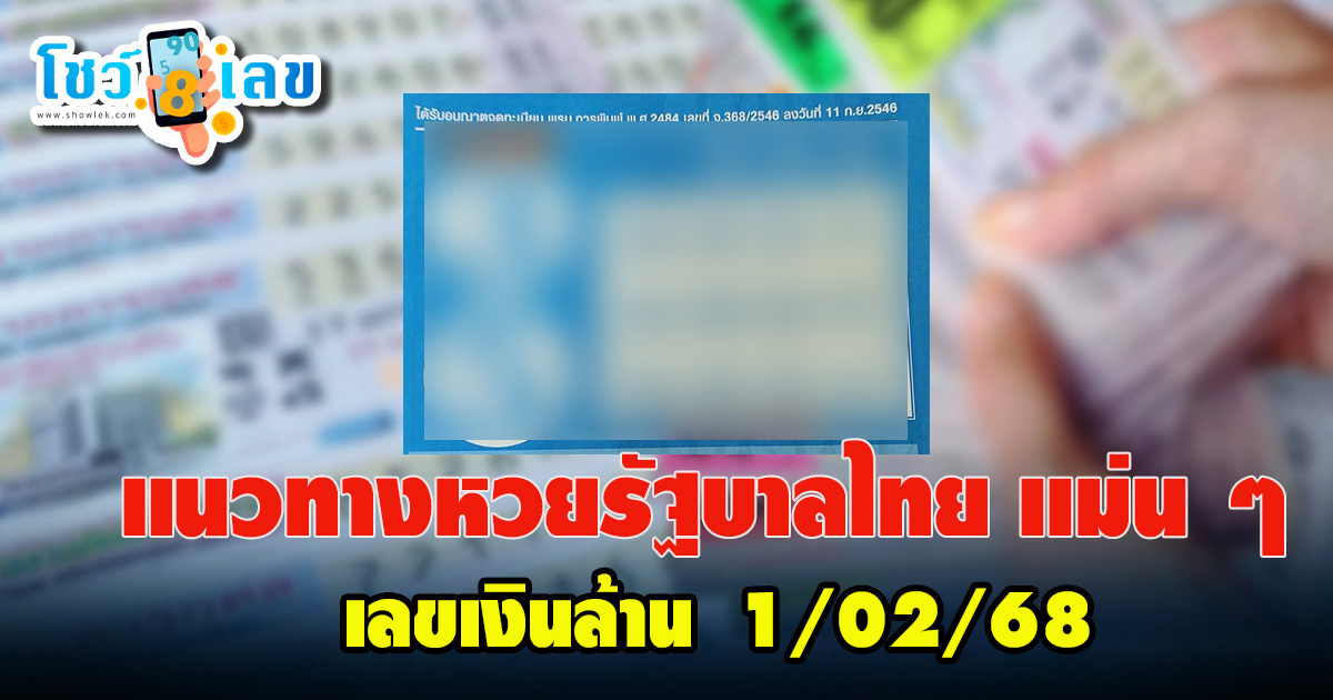 มาแล้ว !! เลขเงินล้าน 1 02 68 แนวทางหวยรัฐบาลไทย คอหวยห้ามพลาด เช็กฟรี ที่นี่ !! ไม่เสียเงิน