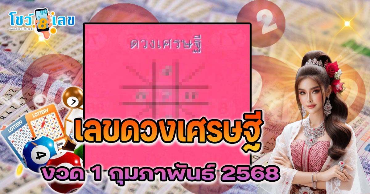 มาแล้ว !! เลขดวงเศรษฐี 1 02 68 แนวทางหวยรัฐบาลไทย คอหวยห้ามพลาด เช็กฟรี ที่นี่ !! ไม่เสียเงิน