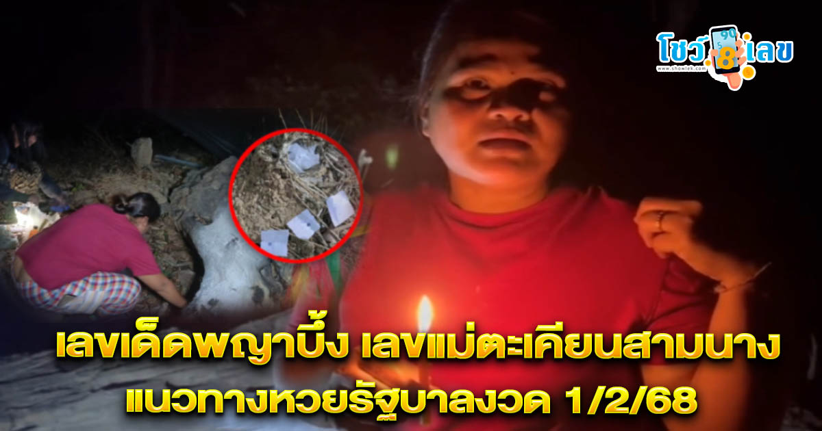 คอหวยห้ามพลาด ส่อง เลขเด็ดพญาบึ้ง เลขแม่ตะเคียนสามนาง แนวทางหวยรัฐบาลไทยงวด 1/2/68