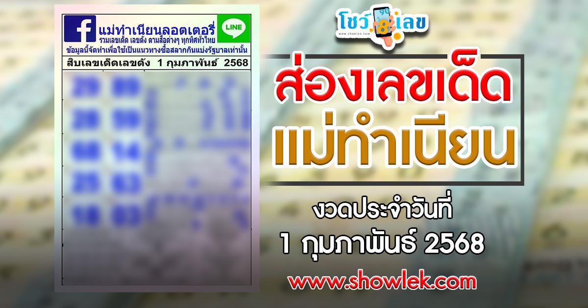 แจกฟรี เลขเด็ด แม่ทำเนียน 1 02 68 แนวทางหวยรัฐบาลไทย รีบจดด่วน เช็กเลยที่นี่ !!