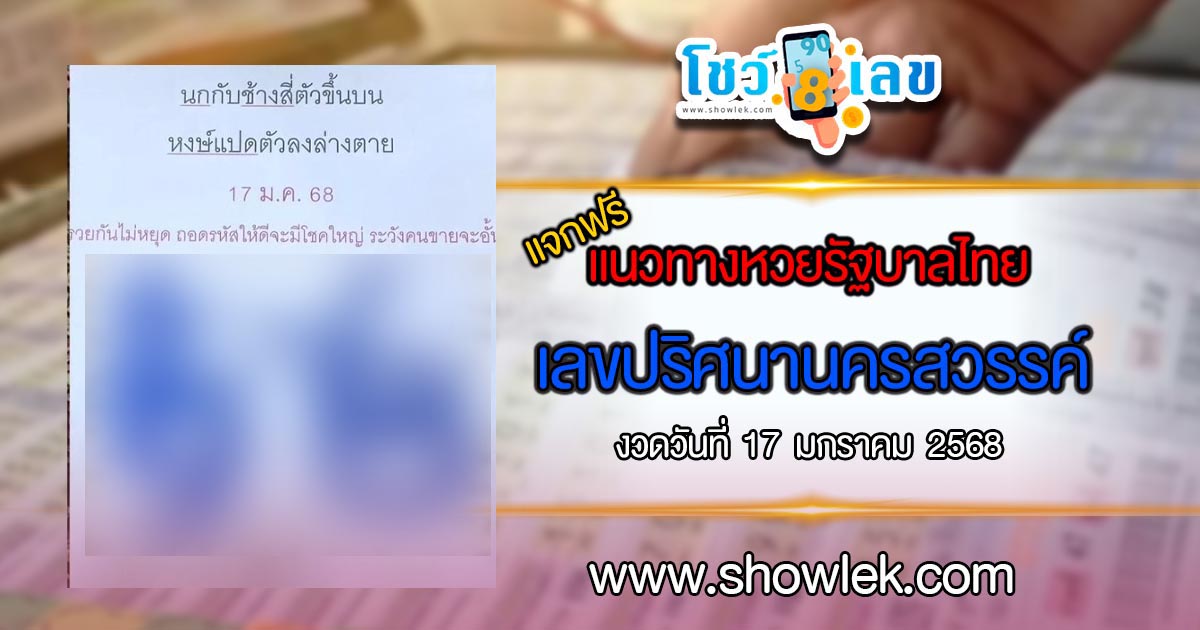 คอหวยห้ามพลาด!! เลขเด็ด ปริศนานครสวรรค์ 17 1 68 แนวทางหวยรัฐบาลไทยแม่นๆ รีบจดด่วน แจกฟรี ที่นี่!