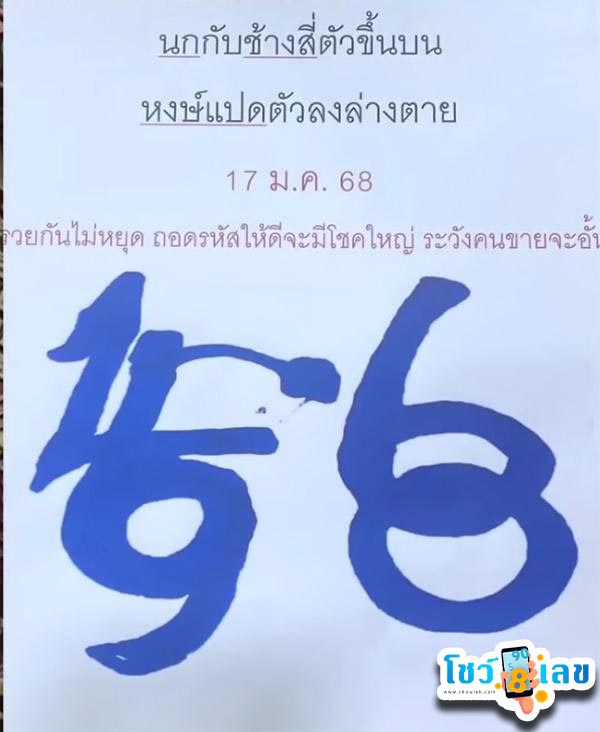 เลขปริศนานครสวรรค์ 17 1 68-"Nakhon Sawan mystery number"