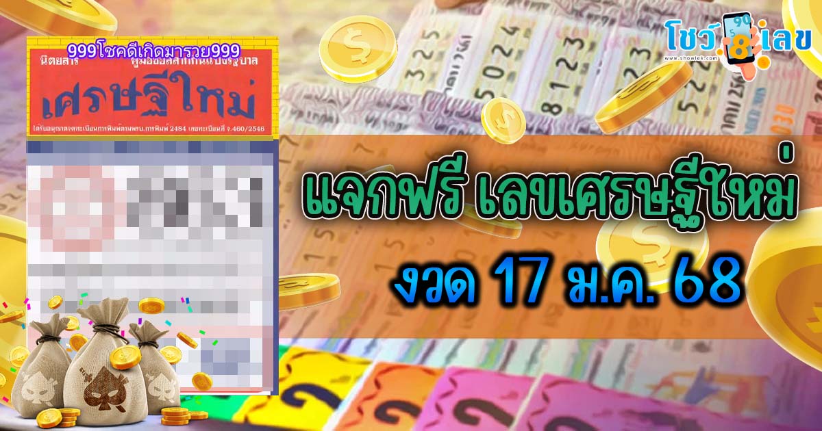 มาแล้ว !! เลขเศรษฐีใหม่ 17 1 68 แนวทางหวยรัฐบาลไทย คอหวยห้ามพลาด เช็กเลยที่นี่ !!