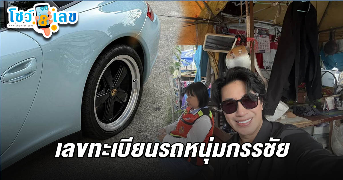 แฟนคลับส่อง “เลขทะเบียนรถ”หนุ่มกรรชัย ยางแตกบนทางด่วน คอหวยไม่พลาดเลขเด็ด เสี่ยงโชค งวด 1 ก.พ.68