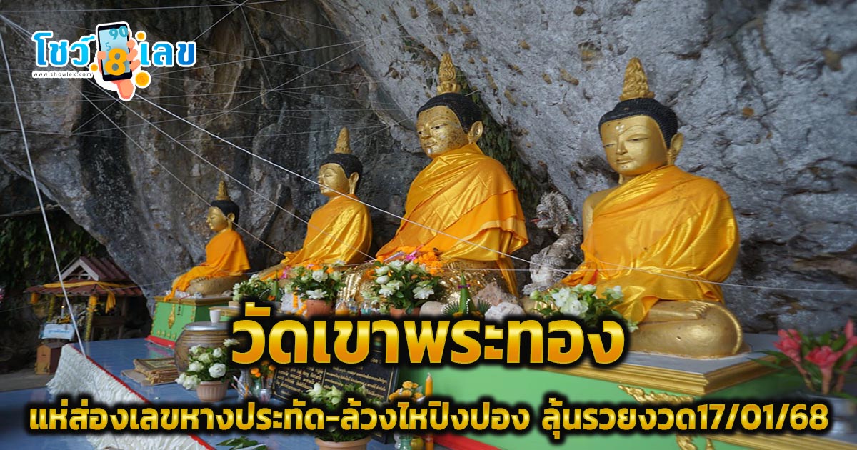 คอหวยแน่น ‘วัดเขาพระทอง’ ตาลุกวาวแห่ส่องเลขหางประทัด-ล้วงไหปิงปอง ลุ้นรวยงวดนี้ 17/01/68 ห้ามพลาด!