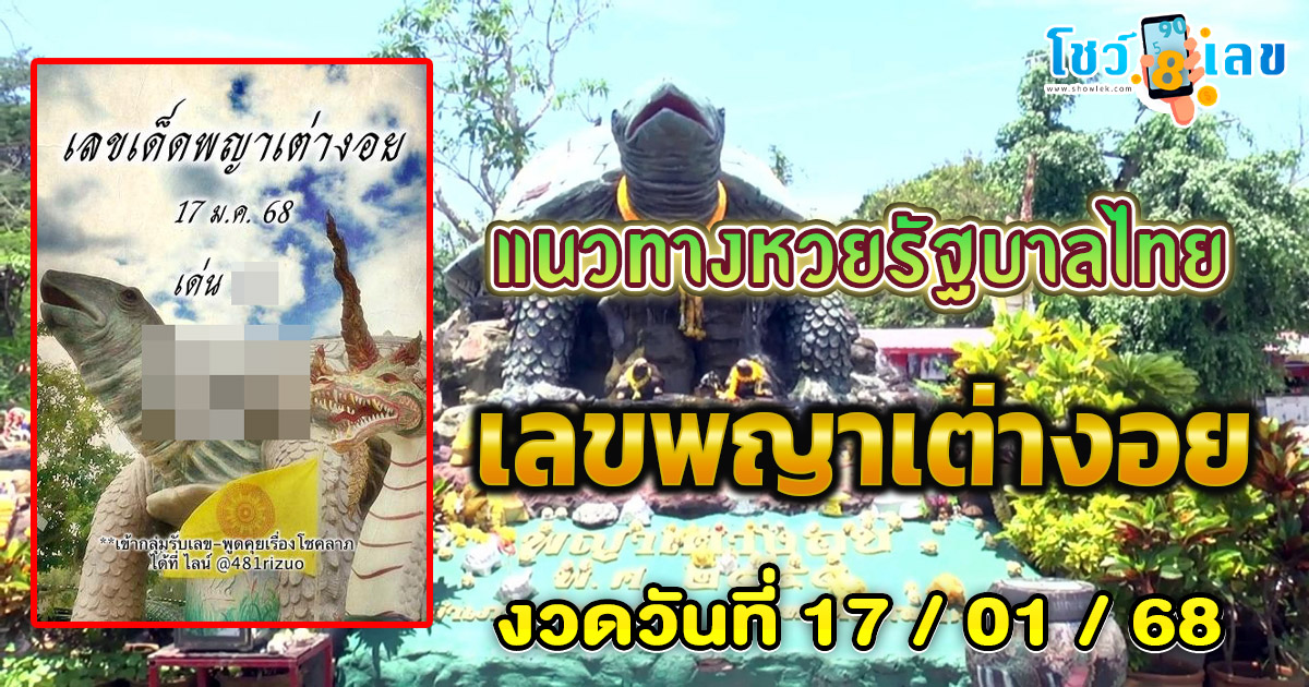 ปล่อยออกมาแล้ว!! เลขพญาเต่างอย 17 1 68 แนวทางหวยรัฐบาลไทย เเม่น ๆ ที่คอหวย ห้ามพลาด !!