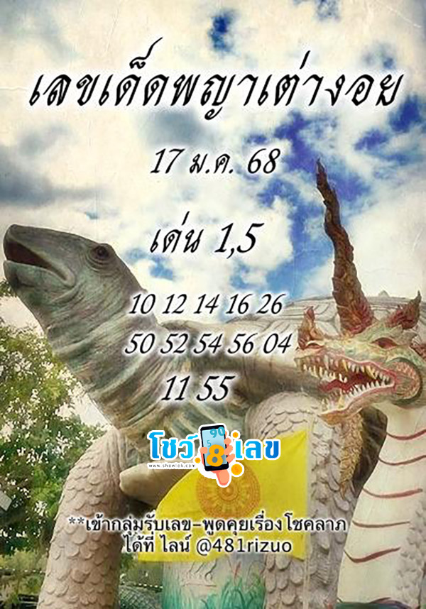 เลขพญาเต่างอย 17 1 68-"Phaya Tao Ngoi number"