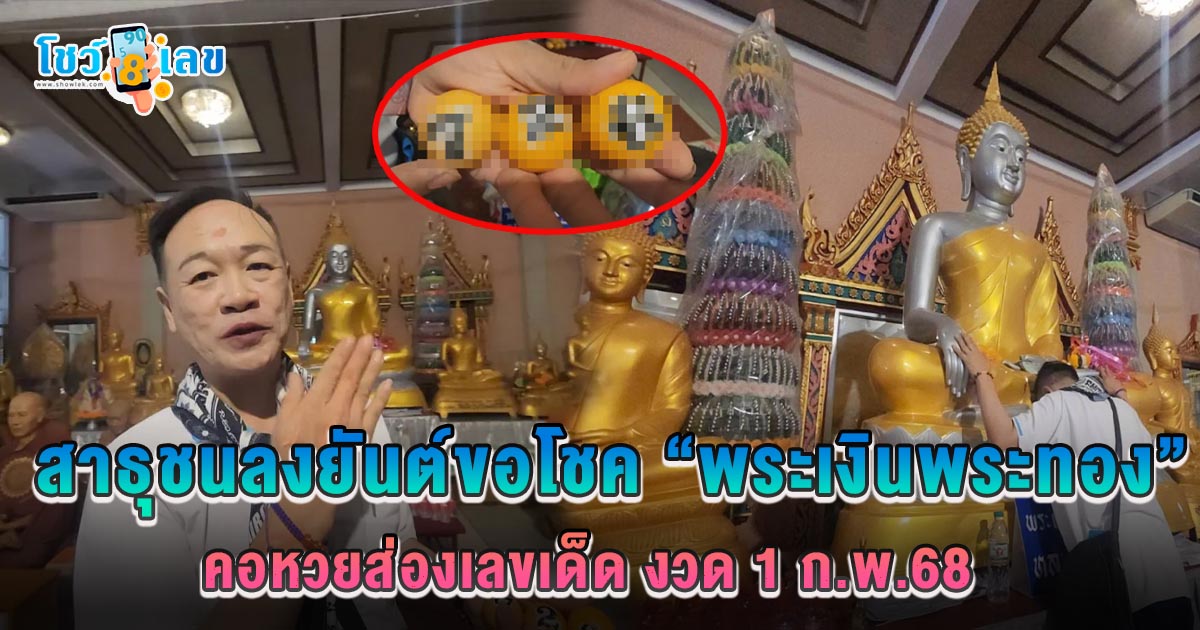 สาธุชนลงยันต์หลังมือ ขอโชค “เลขพระเงินพระทอง” ยิ้มได้ “เลขเด็ด” ลุ้นรวยงวด 1 ก.พ. 68 คอหวยห้ามพลาด !!