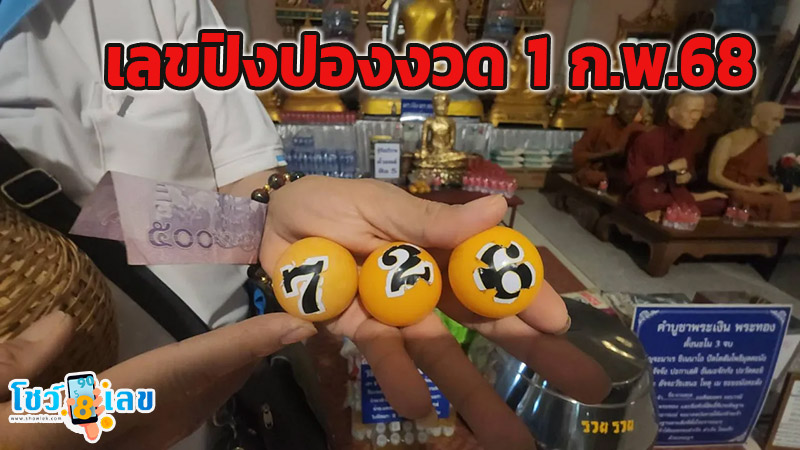 เลขปิงปองงวด 1 ก.พ.68-"Ping pong numbers for the period 1 Feb. '25"