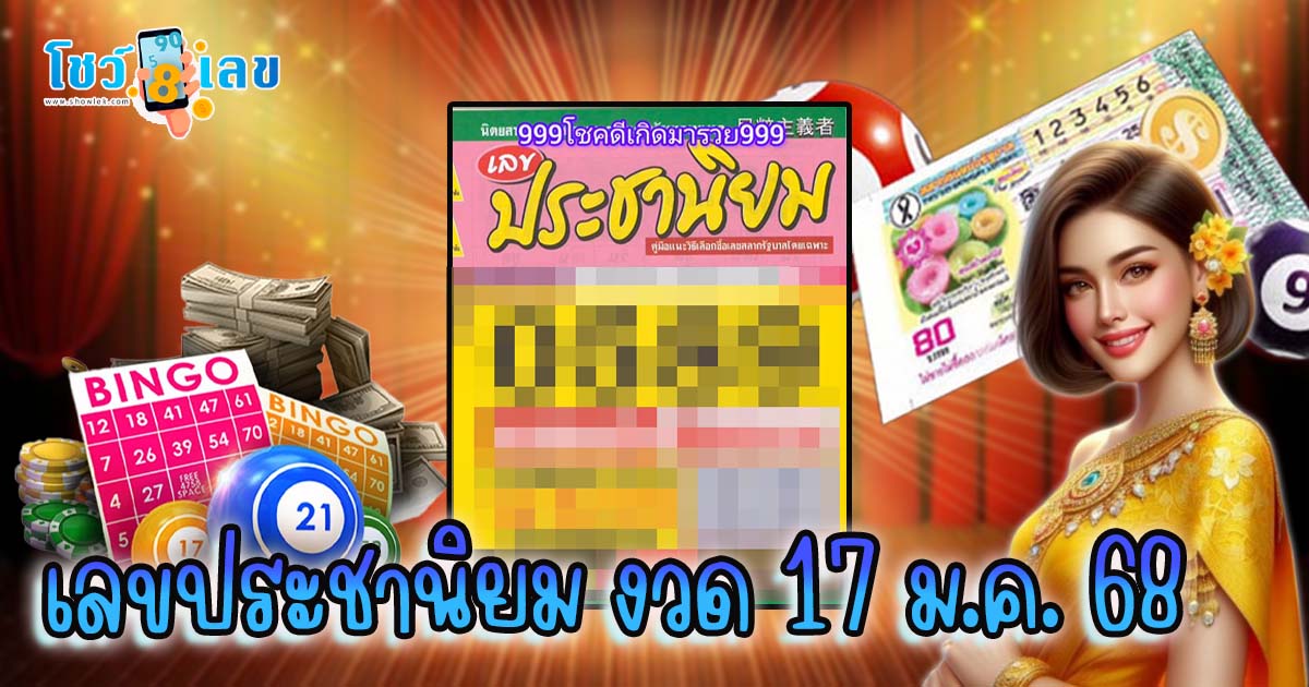 คอหวยห้ามพลาด!! เลข ประชานิยม 17 1 68 แนวทางหวยรัฐบาลไทย เช็กเลย ได้ที่นี่ !! แจกฟรี