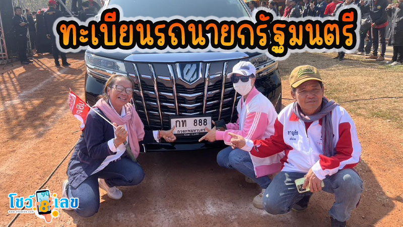 ทะเบียนรถนายก-"Prime Minister's car registration"