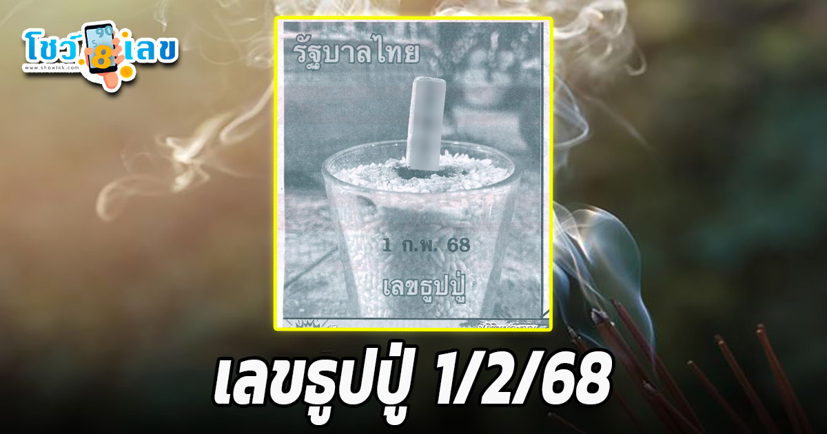 คอหวยห้ามพลาด !! เลขธูปปู่ 1 02 68 แนวทางหวยรัฐบาลไทยแม่นๆ รีบจดด่วน แจกฟรี ที่นี่