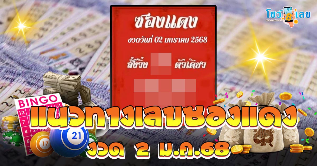 แจกฟรี !! เลขซองแดง 2 01 68 แนวทางหวยรัฐบาลไทยแม่น ๆ แจกฟรี คอหวยห้ามพลาด รีบจดด่วน !!