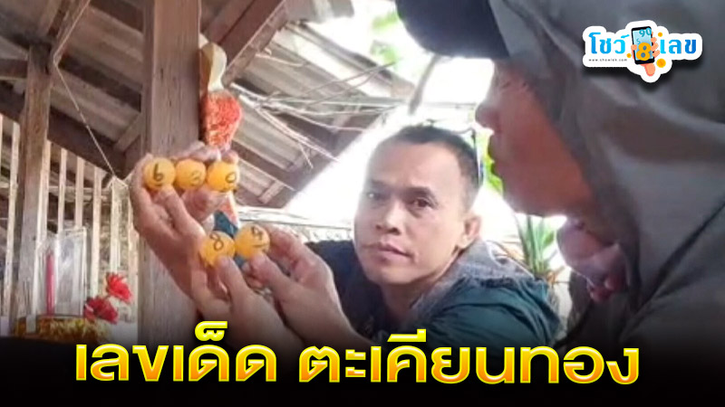 เลขเด็ด ตะเคียนทอง-''Request lucky numbers for Takhian Thong''