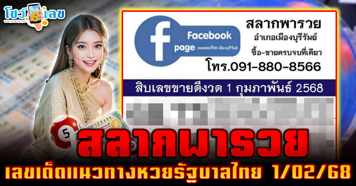 แนวทางลุ้นโชค หวยรัฐบาลไทย เลขเด็ดหวยดัง เข้าทุกงวด เลข สลากพารวย 1 02 68 ที่คอหวยห้ามพลาด!!!