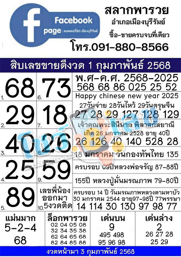สลากพารวย 1 02 68 -"Rich Lottery"