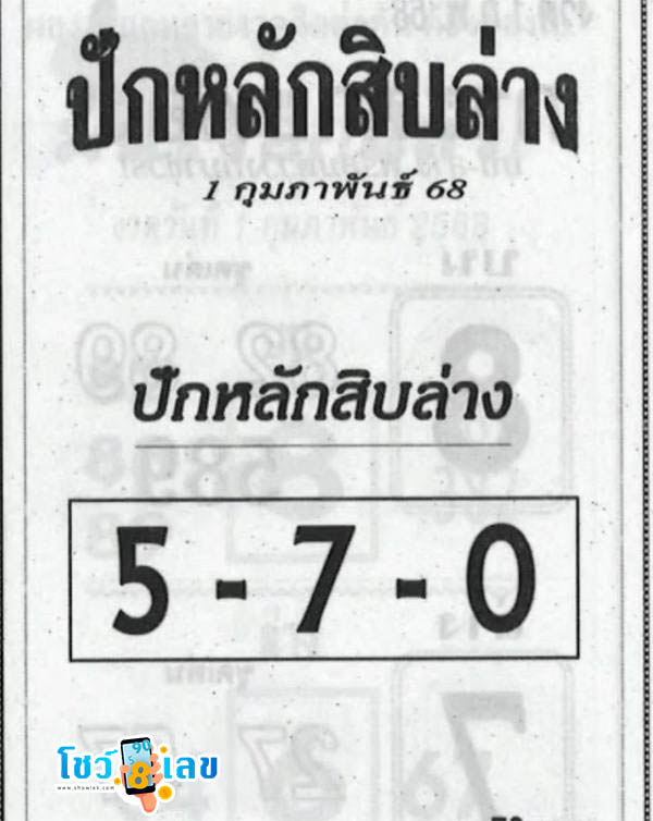 ปักหลักสิบล่าง 1 02 68 -"Set the bottom ten 1 02 68"