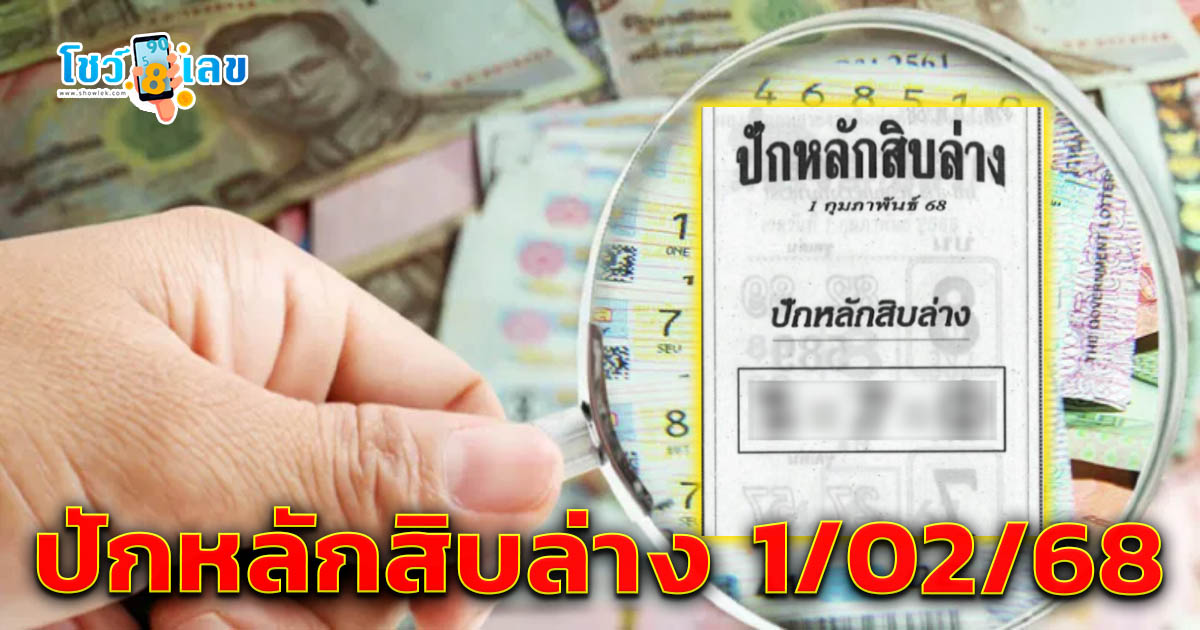 ปักหลักสิบล่าง 1 02 68 แนวทางหวยรัฐบาลไทย แจกฟรี ! รีบจดด่วน เช็กเลยที่นี่ !!
