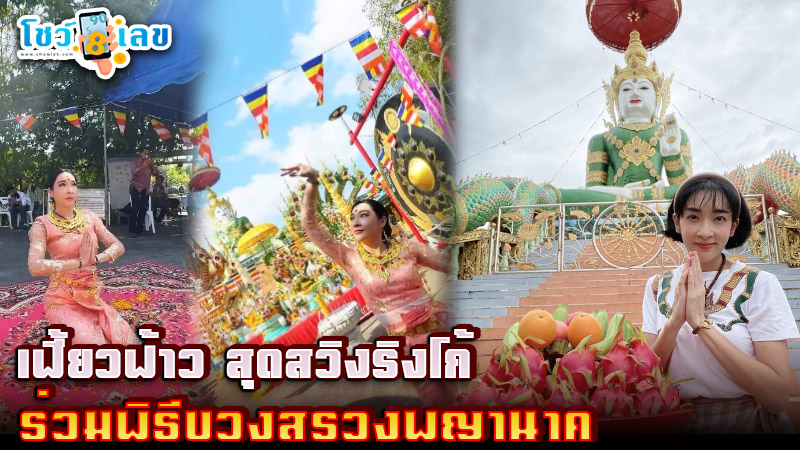 เลขขันน้ำมนต์เฟี้ยวฟ้าว 1/2/68 -"So cool"