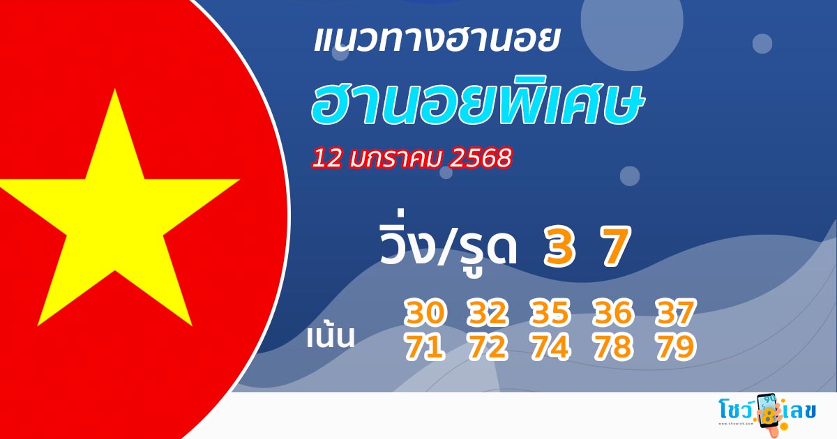 แนวทางหวยฮานอยพิเศษ-"Special Hanoi lottery guide"