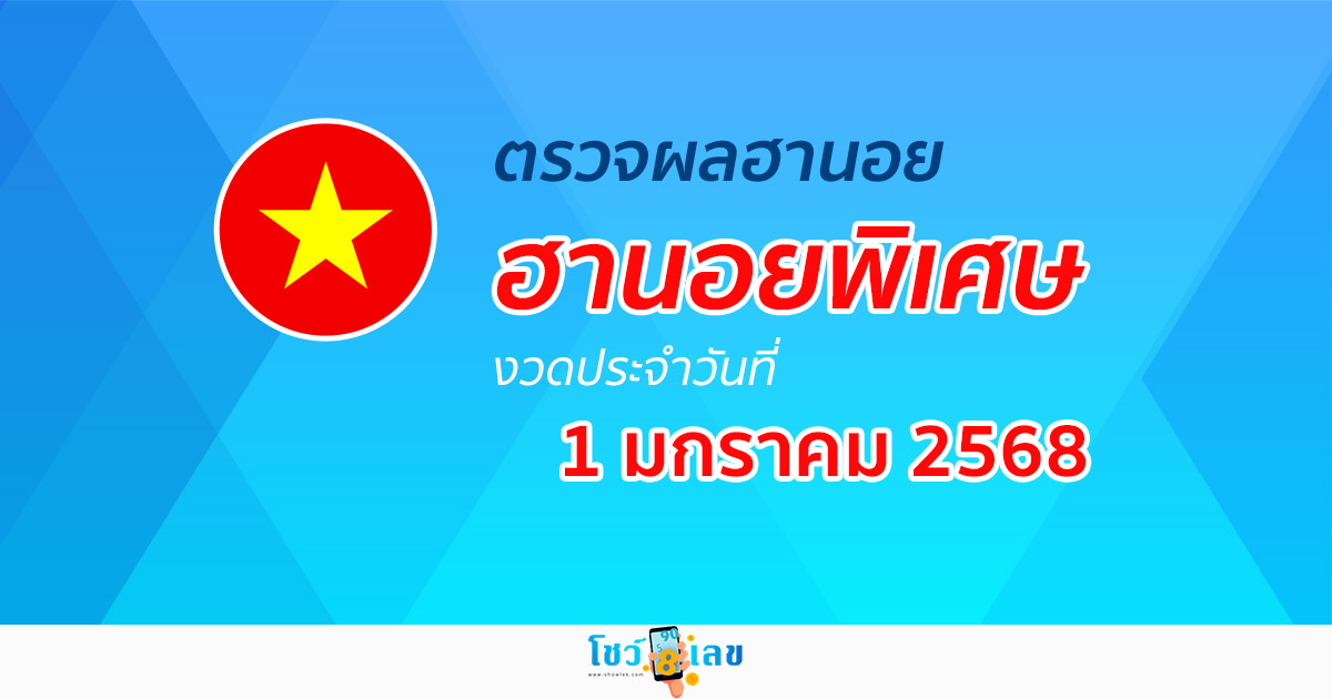 ผลหวยฮานอยพิเศษ 1/01/68 อัพเดทผลหวยแบบเรียลไทม์ รวดเร็ว ทันใจ เช็กฟรี ไม่เสียเงิน !!