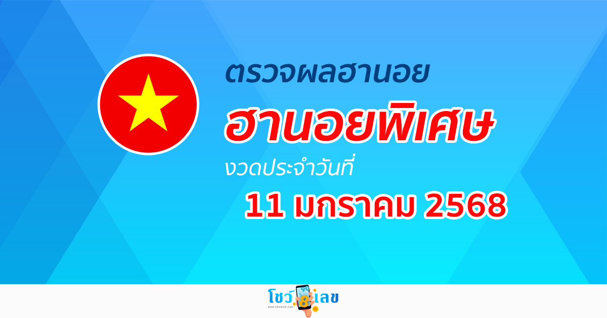 อัพเดท ผลหวยฮานอยพิเศษ 11/01/68  แบบเรียลไทม์ เช็กฟรี! ไม่เสียเงิน ได้ก่อนใคร ที่นี่ !!