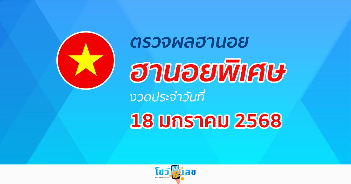 ผลหวยฮานอยพิเศษ 18/01/68 อัปเดตผล “หวยฮานอยพิเศษวันนี้” คอหวยห้ามพลาด! เช็กฟรี! ไม่เสียเงิน