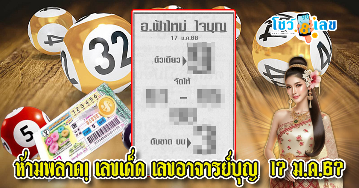 ปล่อยออกมาแล้ว!! เลขอาจารย์บุญ 17 01 68 แนวทางหวยรัฐบาลไทย เเม่น ๆ ที่คอหวย ห้ามพลาด !!
