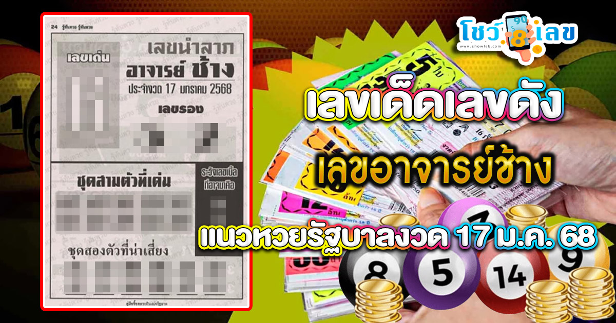 ห้ามพลาด เด็ดขาด !! เลขอาจารย์ช้าง 17 01 68  แนวทางหวยรัฐบาลไทย แม่น ๆ เช็กเลยที่นี่!