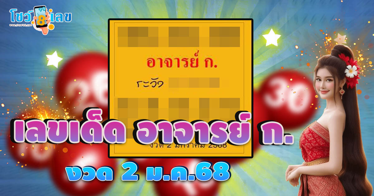 มาแล้ว !! แนวทางหวยรัฐบาลไทย เลขอาจารย์ก. 2 01 68 คอหวยไม่ควรพลาด เช็กฟรี ที่นี่ !!