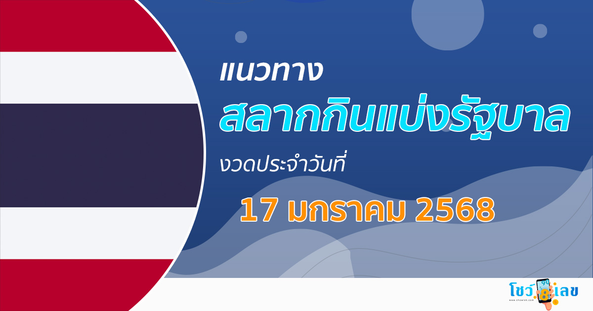 แจกฟรี แนวทางหวยรัฐบาลไทย 17/01/68 ส่องเลขเด็ด แม่น ๆ งวดนี้ คอหวยไม่ควรพลาด เช็กเลย….!!