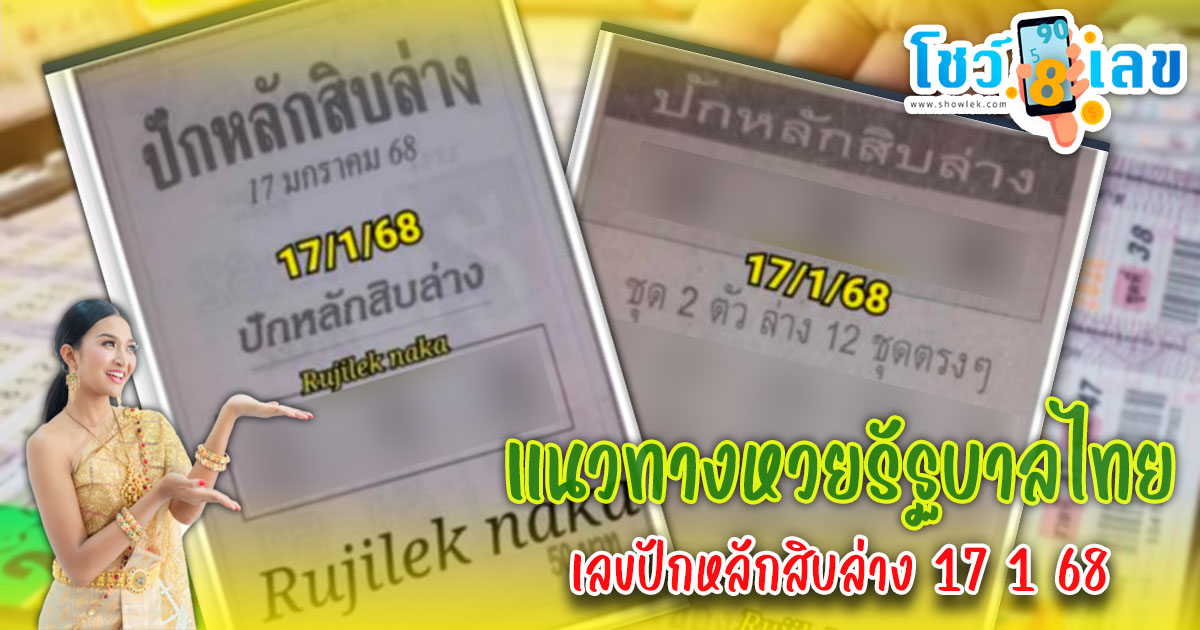 แจกสูตร เลขดัง ฟรี !! เลขปักหลักสิบล่าง 17 1 68 แนวทางหวยรัฐบาลไทย เเม่น ๆ ที่คอหวย ห้ามพลาด !!