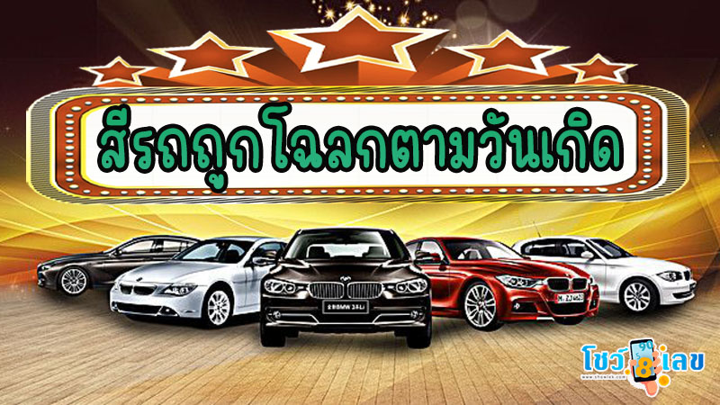 สีรถถูกโฉลกตามวันเกิด 2567 ผู้หญิง-"The color of the car is lucky according to the birth date of 2024, woman."
